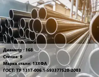 Труба горячедеформированная 168 s=9 Сталь: 13ХФА ГОСТ: ТУ 1317-006.1-593377520-2003